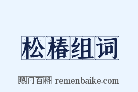 松椿组词是什么意思的图片